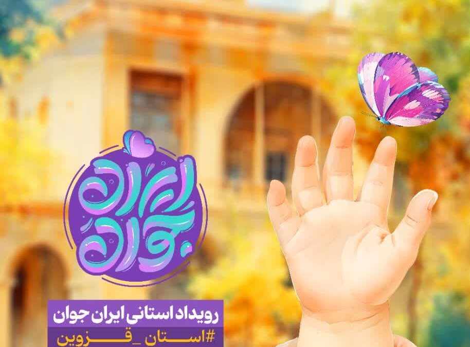 شرکت مرکز مینوی امید در رویداد ایران جوان در قزوین