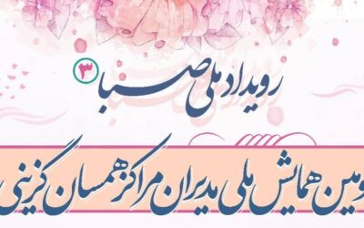 شرکت مدیریت و همکاران مرکز مینوی امید در سومین رویداد ملی صبا