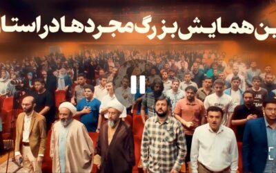 تیزر | اولین همایش مجردها در استان قزوین برگزار شد