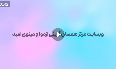 تیزر رونمایی از وب‌سایت مرکز همسان‌گزینی ازدواج “مینوی امید”