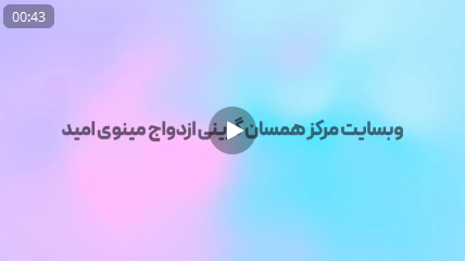 تیزر رونمایی از وب‌سایت مرکز همسان‌گزینی ازدواج “مینوی امید”