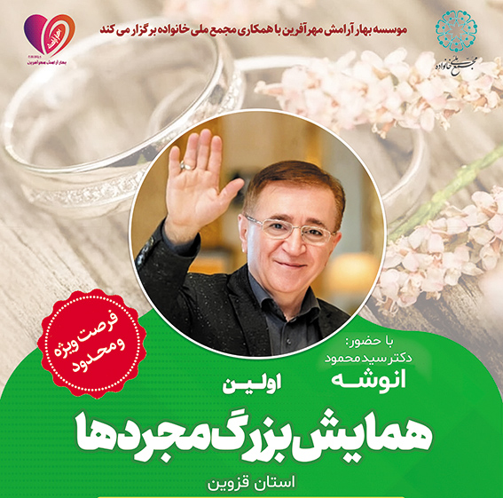  اولین همایش بزرگ مجردهای استان قزوین