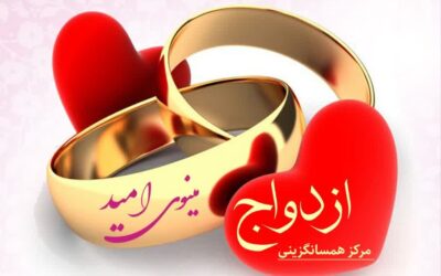 پوستر مرکز همسان‌گزینی ازدواج مینوی امید